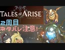 【2周目ネタバレ注意】まったりテイルズオブアライズ その35【ゆっくり実況】