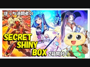 【#遊戯王OCG】ぼっち決闘者の「SECRET SHINY BOX」2箱開封！【豪華BOX！】