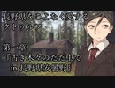【CoC7th】長野県をこよなく愛するクトゥルフ Part4【リプレイ】