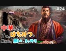 【三国志14PK袁術 #24ゆっくり物語】中華に散らばった7つのはちみつを集めると、願いが3つ叶うらしい