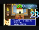 【GBA】オリエンタルブルー　青の天外 23【プレイ動画】【OrientalBlue】