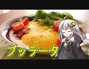 釣れなくても料理！ブッラータオムレツ！【VOICEROIDキッチン】