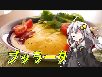 釣れなくても料理！ブッラータオムレツ！【VOICEROIDキッチン】