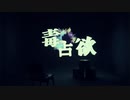 ▼ 毒占欲 - 響震路 cover