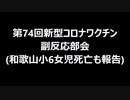 第74回新型コロナワクチン副反応部会(和歌山小6女児死亡も報告)