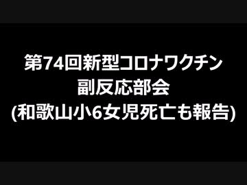 第74回新型コロナワクチン副反応部会(和歌山小6女児死亡も報告)