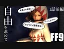 【アビリティ習得禁止+α】自由を求めてFF9【縛りプレイ実況】│01話前編