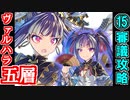 【ヘルの遊戯場】ヴァルハラ・五層・超難 15審議【御城プロジェクト:RE】