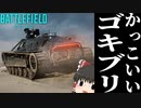 【BF2042/ゆっくり実況】ボルトの報酬スキンが実装！ウィークリーミッション第3弾！【バトルフィールド/Battlefield2042(part24)】