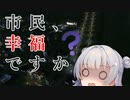【Cities: Skylines】パラノイアに陥った小春六花【CeVIO実況】