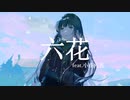 【Synthesizer V】六花 feat.小春六花【オリジナル曲】