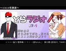 とらラジオ！#7-1【「イケメン効果も合わさって…」とらラジオ、終焉を迎えるかも】