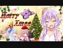 【VOICEROID劇場】結月穏といじわるサンタさん