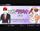 とらラジオ！#7-2【リトーさんの歴代参加企画！！！…なんですけど…(;'∀')】