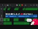 【オリジナル】奴を捕らえて逃がさない / 重音テト