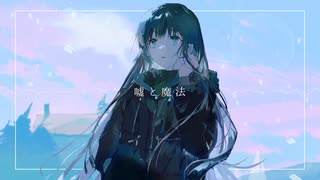 噓と魔法 / 魚井カズキ feat. 可不