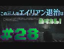 【Aliens:Fireteam Elite】この三人でエイリアン退治はありえん！＃28【実況プレイ】