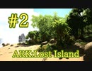 【ARK Lost Island】緑オベリスクを探して！前編～火山方面へ～【Part2】【実況】