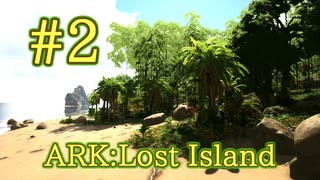 【ARK Lost Island】緑オベリスクを探して！前編～火山方面へ～【Part2】【実況】