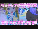 ワッチャプリマジ!第２章～クリスマスでござる!～
