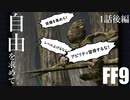 【アビリティ習得禁止+α】自由を求めてFF9【縛りプレイ実況】│01話後編