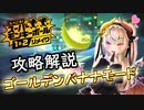 【スーパーモンキーボール１＆２リメイク】メインゲーム攻略解説します【ゴールデンバナナモード】