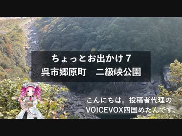 ちょっとお出かけ 7 呉市郷原町｜やっぱり難所　二級峡公園【めたん】