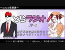 とらラジオ！#7-3【「誰も応援してくれないから(´;ω;｀)」実際のところは…？】