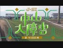中山大障害 2021 ファンファーレ