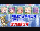 明日から本気出すアリーナ 37日坊主