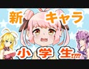 【新トークソフト】新しい小学生ボイスキャラがやってきたぞ！！【COEIROINK】