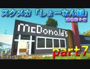スクラップメカニック「しょーなん鯖」建物紹介part7