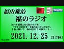 福山雅治  福のラジオ  2021.12.25〔317回〕