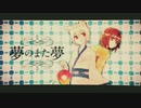 夢のまた夢／みゃむ【歌ってみた】