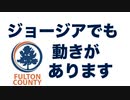 ジョージアの票のスキャンデータに改ざんの痕跡？Canonの仕様書の三倍近い読み取り速度／ルビー・フリーマン親子がジュリアーニ弁護士を名誉棄損で告訴
