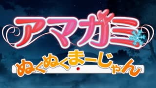 あの日失った春をアマガミで青に染める　part32.5