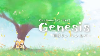 【鏡音リン・レン】Genesis【カバー】