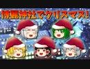 【ゆっくり茶番】博麗神社でクリスマス会