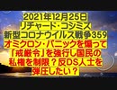 【2021年12月25日：リチャード・コシミズ  Internet 講演（ 改良版 ）】