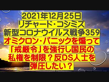 【2021年12月25日：リチャード・コシミズ  Internet 講演（ 改良版 ）】