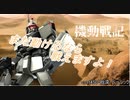 【バトオペ2】機動戦記　バトオペの旗のもとにcase9