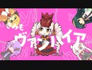【ついなちゃん】ヴァンパイアを歌ってもらった【鬼っ子ハンター】
