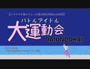 【第12回ANIMAAAD祭】バトルアイドル大運動会【バトルアスリーテス大運動会OPパロ/ニコマス平成メドレー3/アイマスMAD】