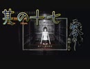【零～濡鴉ノ巫女～】エッチな霊に現を抜かす日上山登山日記＃其の十七【初見実況プレイ】