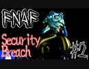 アニマトロニクスと最怖の鬼ごっこ「FNAF　SECURITY BREACH」part2