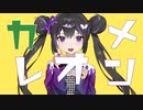 【Geno*】カメレオン Cover. / すりぃ