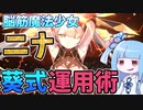 【アーテリーギア】琴葉葵式ニナ運用術【VOICEROID実況】
