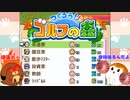 【つくろう！ゴルフの森】犬くん、オープン大会に挑戦する＃６【ゆっくり実況】
