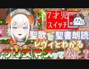 【聖書朗読】レヴィ・エリファとよくわかるクリスマス【聖歌】