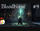 【Bloodborne】月の光の導きを探しに行く #9【HUD縛り】ｰVS. 教区長エミーリアｰ